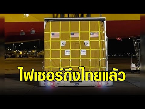 ไฟเซอร์ล็อตแรก 1.5 ล้านโดส ถึงไทยแล้ว! เปิดวิธีการฉีดต้องผสมน้ำเกลือ เผยสัดส่วนจัดสรรใน 5 กลุ่ม