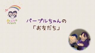 星と虹色な子どもたち・パープルちゃんの「お友だち」