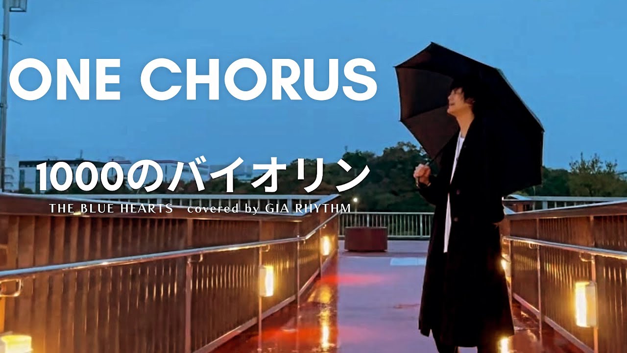 1000のバイオリン-THE BLUE HEARTS / covered by GIA RHYTHM（アカペラ