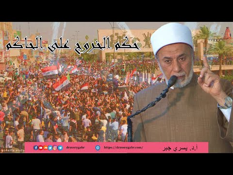 ما حكم الخروج على الحاكم