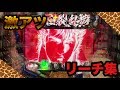 ぱちんこ【CR北斗の拳7百裂乱舞】激アツリーチ集！