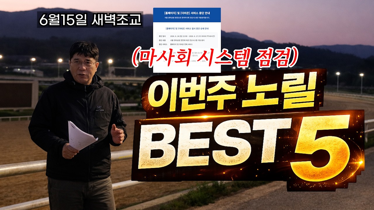 6월3주차 경마주간~출전두수 늘어난 가운데 편성은 혼전?? 배당주의!!이번주 노릴 BEST5!!