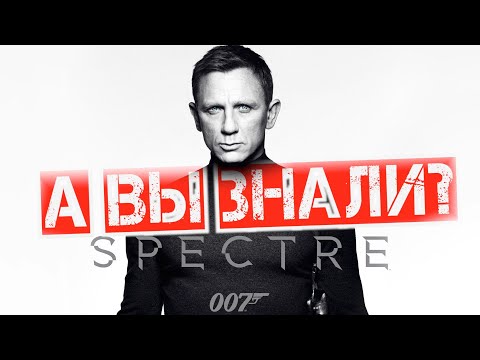 Видео: 007: СПЕКТР интересные факты о фильме