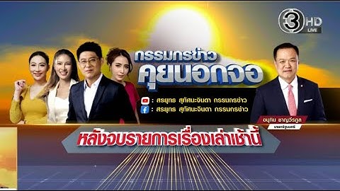 Live "กรรมกรข่าว คุยนอกจอ" 15 ธันวาคม 2568