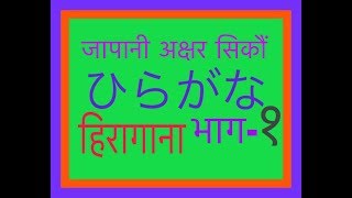 Japanese Language In Nepali   3  Hiragana part-1