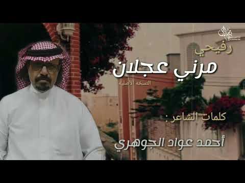رفيحي مرني عجلان النسخه الاصليه كلمات احمد عواد الجوهري اداء المنشد احمد الجوهري 
