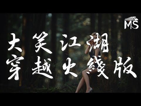 大笑江湖穿越火線版 - 網絡歌手『我手拿尼泊爾軍刀』【動態歌詞Lyrics】