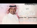 Rashed Al Majed Laytani Tair Lyrics Video 2025 راشد الماجد ليتني طير 