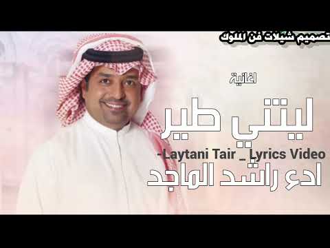        2025 راشد الماجد ليتني طير