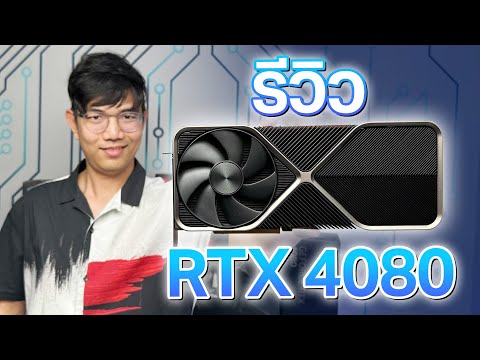 รีวิว Nvidia GeForce RTX 4080 Founder Edition แรงกว่า RTX3080Ti  ถึง 2 เท่า!!