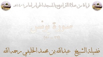 سورة يونس [ 26 - 50 ] - تراويح الحرم المكي 1401 - لفضيلة الشيخ عبدالله الخليفي