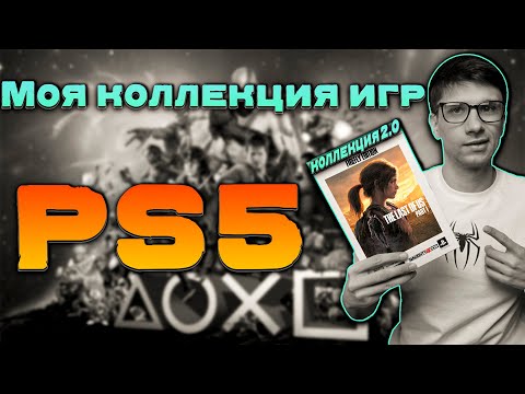 Видео: Коллекция игр на Playstation | ИГРЫ НА PS5 ► Коллекция 2.0