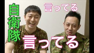 陸上自衛隊員がよく言っている口癖5選