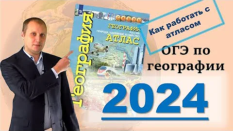 ОГЭ по географии 2023! С чего начать? Как разобраться с атласом