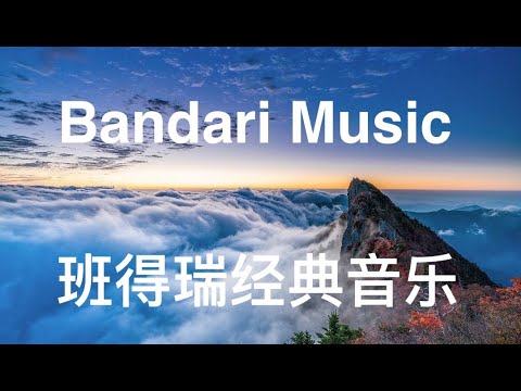Bandari Music ♫ Relaxing Music ♫ Sleep Music 班得瑞经典音乐 | 减压放松 | 睡眠