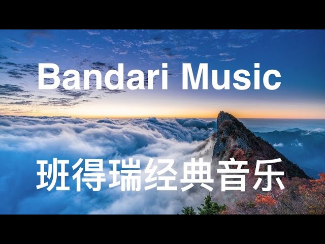 Bandari Music ♫ Relaxing Music ♫ Sleep Music 班得瑞经典音乐 | 减压放松 | 睡眠 class=