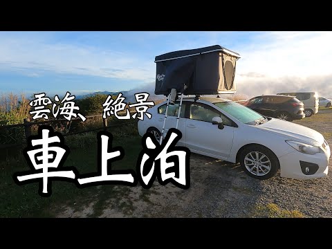 雲海の見える絶景スポットで弾丸車上泊【ルーフテント】