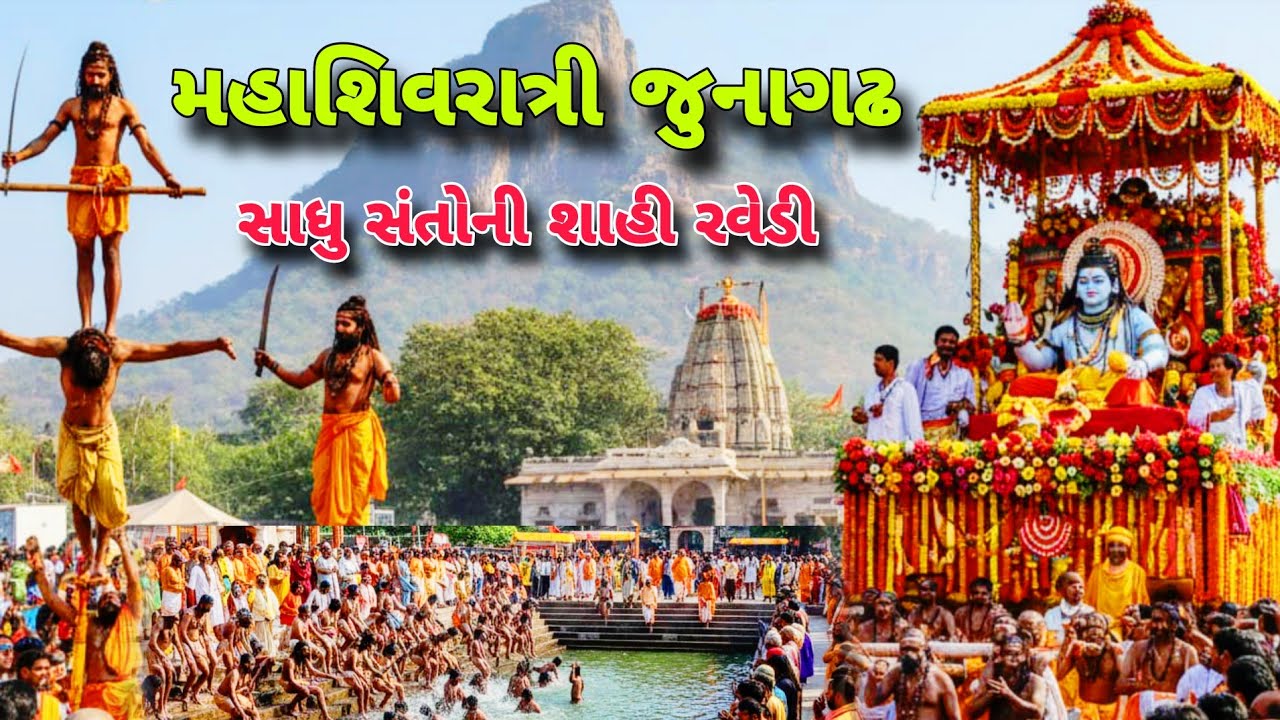 રવેડી જુનાગઢ | Mahashivratri Ravedi | મહાશિવરાત્રી ભવ્ય રવેડી | Mahashivratri 2026 | Junagadh 