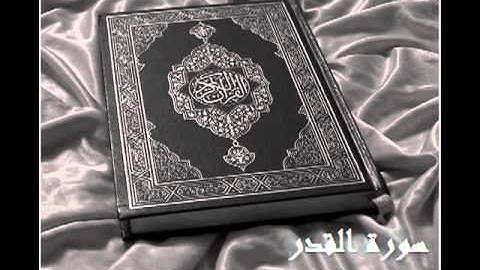 سورة القدر :: بصوت الشيخ ادريس ابكر