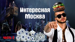 Бой посудой и Тимати: Black Star Burger, Бал Вампиров, Big Funny // Куда сходить в Москве, часть 2 Бой посудой и Тимати: Black Star Burger, Бал Вампиров, Big Funny // Куда сходить в Москве, часть 2