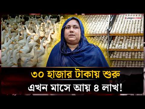 ৩০ হাজারে শুরু, হাঁসের খামার-ইনকিউবেটরে দিলরুবার আয় মাসে চার লাখ টাকা | Entrepreneur | Jago News