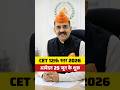 🔥 CET 12वीं लेवल Notification 2026 | 25 जून से फॉर्म? | CET Graduation Notification July 1st Week