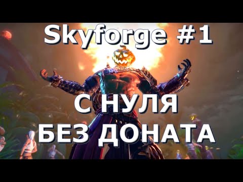 Skyforge #1 - С НУЛЯ ,БЕЗ ДОНАТА