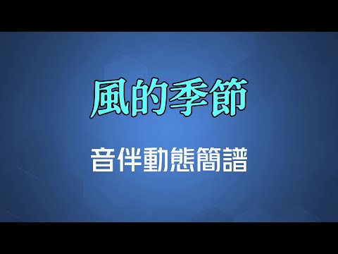 風的季節(粵語) - 徐小鳳（高清音伴動態簡譜）