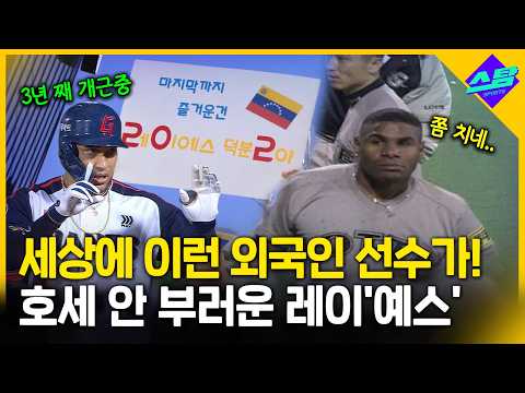 호세는 잊어라...꾸준한 사이다 타격 레이'예스'!