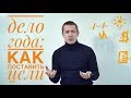 Дело года: как поставить цели