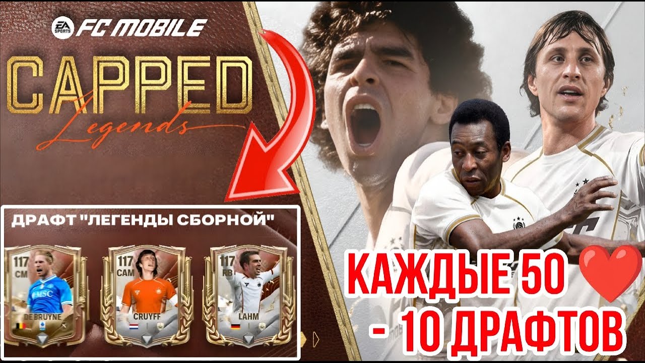 СТРИМ В ДР🥳 КАЖДЫЕ 50 ЛАЙКОВ - 10 ДРАФТОВ CAPPED LEGENDS