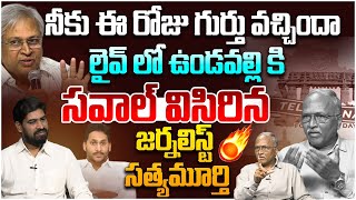 దమ్ముంటే వీటికి సమాధానం చెప్పు🔥 Journalist Satya Murthy Fire On Undavalli Arun Kumar Comments Today