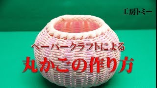 ペーパークラフトによる「丸かご」の作り方