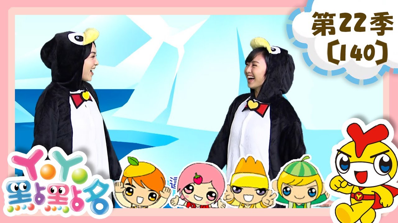 【YOYO點點名】小企鵝腿短短《Pingu》香蕉哥哥 草莓姐姐｜幼幼兒童節目｜HD完整版｜第22季 第140集