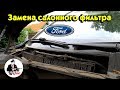 Замена салонного фильтра Ford Mondeo 3