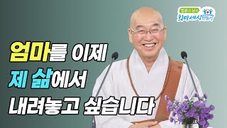 엄마를 이제 제 삶에서 내려놓고 싶습니다