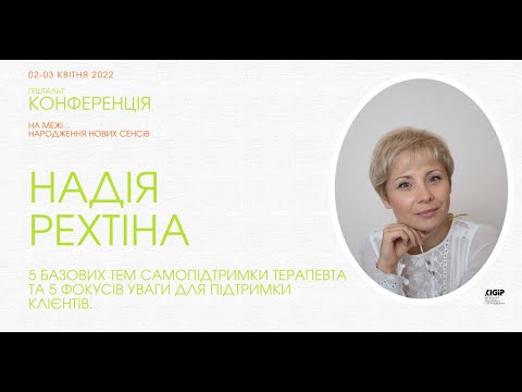 Конференція з Гештальт-терапії 2022 Надія Рехтіна  з майстер-класом "Рука підтримки"