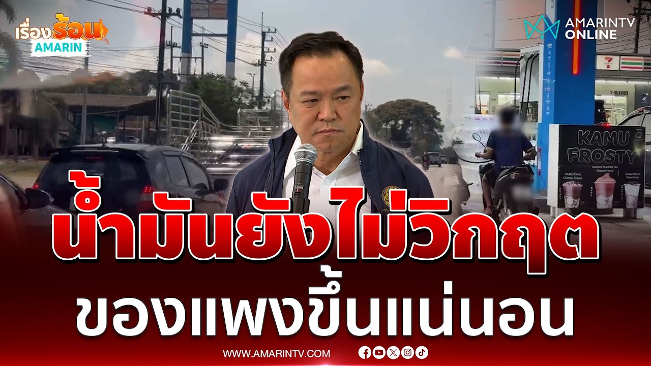 อนุทิน ยืนยันน้ำมันในไทยยังไม่วิกฤต แต่ของแพงขึ้นแน่นอน | เรื่องร้อนอมรินทร์