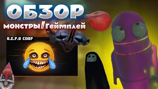 видео: ОБЗОР НОВОЙ ИГРЫ R.E.P.O | ВСЕ МОНСТРЫ | Новая Lethal Company картинка: ОБЗОР НОВОЙ ИГРЫ R.E.P.O | ВСЕ МОНСТРЫ | Новая Lethal Company
