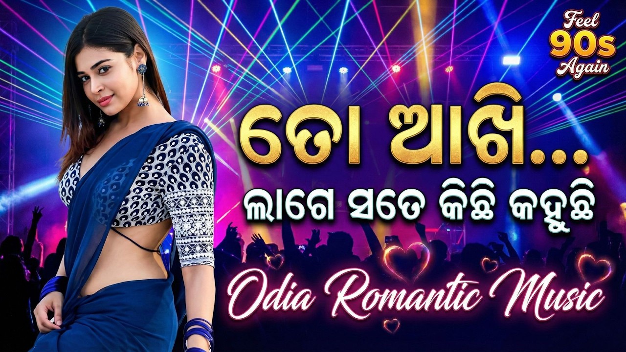 To Akhi Lage Sate Kichhi Kahuchhi | Odia Romantic Album Song | Feel The 90s Again