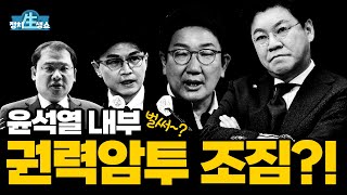 [정치생쇼] 윤석열 내부 '권력암투' 조짐! I 20221220
