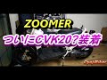 ついにCVK20？取り付けるよ　　OyajiBiker