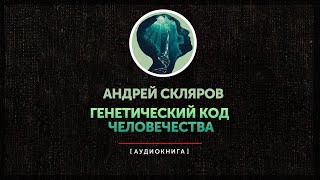Андрей Скляров - Генетический код человечества (часть первая)