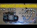 ПОВЫШАЮЩИЙ ПРЕОБРАЗОВАТЕЛЬ 3в 220в      Самая простая схема с РЕЛЕ