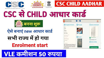 csc new update ! CSC से Child आधार कार्ड बनना शुरू ! VLE कमीशन 50 रुपया