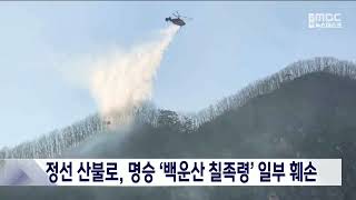 정선 산불로, 국가 지정 명승 &#39;백운산 칠족령&#39; 일부 훼손 20250324