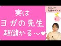 【お金を稼ぐ方法・副業】YOGA好き必見!ヨガで月商200万稼いでる方法をご紹介しました!【起業】