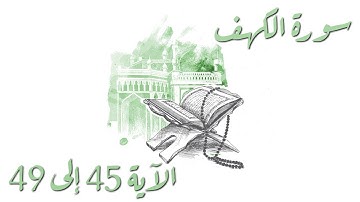 سورة الكهف من الآية 45 إلى 49