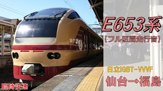 【鉄道走行音】E653系K70編成 仙台→福島 東北本線 臨時快速 福島行