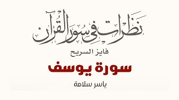 نظرات في سور القرآن الكريم || سورة يوسف || د. فايز السريح